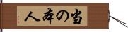 当の本人 Hand Scroll