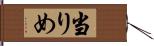 当りめ Hand Scroll