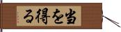 当を得る Hand Scroll