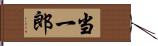 当一郎 Hand Scroll