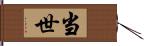 当世 Hand Scroll