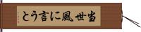 当世風に言うと Hand Scroll