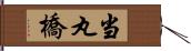当丸橋 Hand Scroll