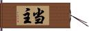 当主 Hand Scroll