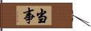 当事 Hand Scroll