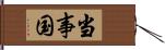 当事国 Hand Scroll