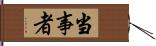 当事者 Hand Scroll