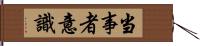 当事者意識 Hand Scroll