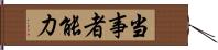 当事者能力 Hand Scroll