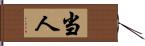 当人 Hand Scroll