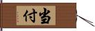 当付 Hand Scroll