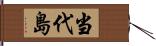 当代島 Hand Scroll
