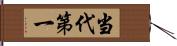 当代第一 Hand Scroll