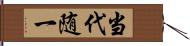 当代随一 Hand Scroll