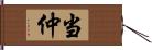 当仲 Hand Scroll