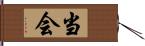 当会 Hand Scroll