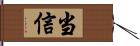 当信 Hand Scroll