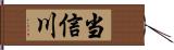 当信川 Hand Scroll