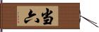 当六 Hand Scroll