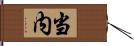 当内 Hand Scroll