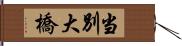 当別大橋 Hand Scroll