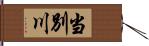 当別川 Hand Scroll