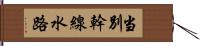 当別幹線水路 Hand Scroll