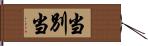 当別当 Hand Scroll