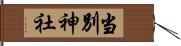 当別神社 Hand Scroll