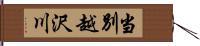 当別越沢川 Hand Scroll