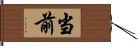 当前 Hand Scroll