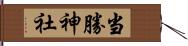 当勝神社 Hand Scroll