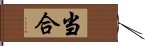 当合 Hand Scroll