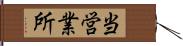 当営業所 Hand Scroll