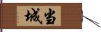 当城 Hand Scroll