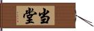 当堂 Hand Scroll