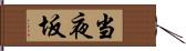 当夜坂 Hand Scroll