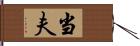 当夫 Hand Scroll