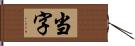 当字 Hand Scroll