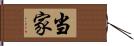 当家 Hand Scroll