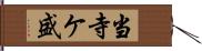 当寺ケ盛 Hand Scroll