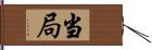 当局 Hand Scroll