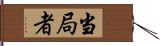 当局者 Hand Scroll
