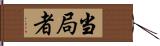 当局者 Hand Scroll