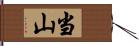 当山 Hand Scroll