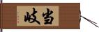 当岐 Hand Scroll