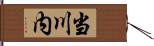 当川内 Hand Scroll
