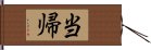 当帰 Hand Scroll