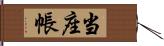 当座帳 Hand Scroll