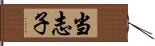 当志子 Hand Scroll